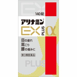 【第3類医薬品】 アリナミン製薬 アリナミンEXプラスα 140錠 【送料込/メール便発送】