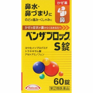 【第(2)類医薬品】 アリナミン製薬 ベンザブロックS錠 60錠 【送料込/メール便発送】 【セルフメディケーション節税対象品】