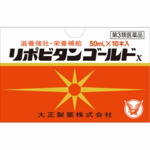 【第3類医薬品】 大正製薬 リポビタンゴールドX 50ml×10本