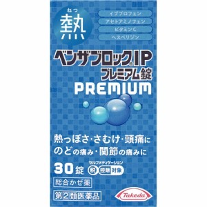 【第(2)類医薬品】 アリナミン製薬 ベンザブロック IP プレミアム錠 30錠 【送料込/メール便発送】【セルフメディケーション税制対象商品