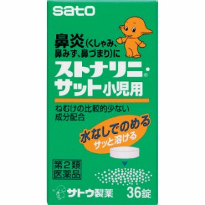 【第2類医薬品】 佐藤製薬 ストナリニ・サット小児用 36錠 【送料込/メール便発送】