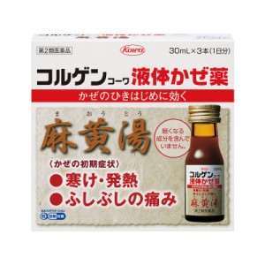 【第2類医薬品】 興和 kowa コルゲンコーワ 液体かぜ薬 30ml×3本 【送料込/メール便発送】