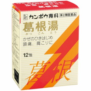 【第2類医薬品】 クラシエ薬品 葛根湯エキス顆粒S 12包 【送料込/メール便発送】