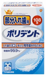 アース製薬 部分入れ歯用 ポリデント お徳用 108錠