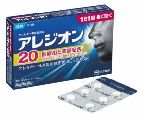 【第2類医薬品】 エスエス製薬 アレジオン20 12錠 / 花粉症 アレルギー専用鼻炎薬 【セルフメディケーション税制対象商品】 【送料込/メ