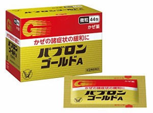 【第(2)類医薬品】 大正製薬 パブロンゴールドA 微粒 44包 【送料込/メール便発送】