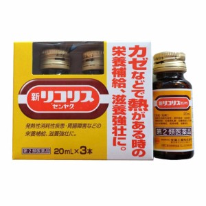 【第2類医薬品】 全薬工業 新リコリス 20mL×3本 【送料込/メール便発送】