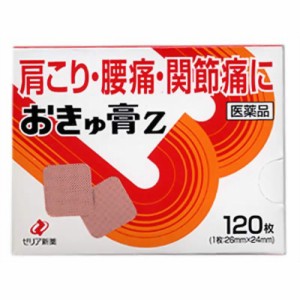 【送料込/メール便発送】【第3類医薬品】 ゼリア新薬 おきゅ膏Z 120枚 / 肩こり 腰痛、関節痛 筋肉痛 筋肉疲労 打撲 捻挫 しもやけ 骨折