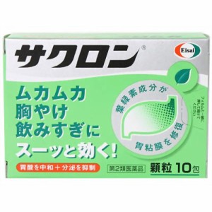 【第2類医薬品】 エーザイ サクロン 10包 