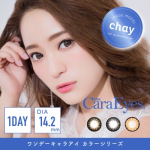 カラコン ワンデーキャラアイ 1Day Cara Eyes カラーシリーズ 1箱 30枚入り / カラーコンタクトレンズ 度あり 度なし 【送料込/メール便