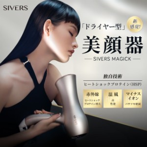 シヴァーズ マジック SIVERS Magick / ドライヤー型 美顔器 エステ ほうれい線 小顔 スキンケア フェイスケア ヘアケア マイナスイオン 