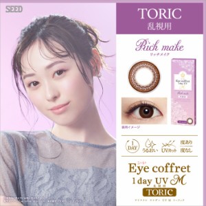 カラコン SEED シードEye coffret 1day UV-M TORIC Rich make(ブラウン) 1箱 10枚入り / カラーコンタクト 福原遥 1日使い捨て 1day 度あ