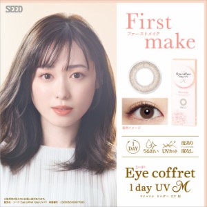 カラコン SEED シード Eye coffret 1day UV M 【近視】 / カラーコンタクト 福原遥 1日使い捨て 1day 度あり 度なし UVカット 【送料込/