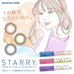 カラコン ボシュロム スターリー 1DAY 1箱 30枚入り / カラーコンタクト ワンデー 1日使い捨て 1day 度あり 度なし UVカット 【送料込/メ