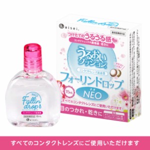 フォーリンドロップネオ 15ml (装着液)（指定医薬部外品） / Fallindrop レンズ 装着薬 ケア用品 【送料込/メール便発送】