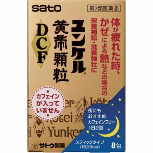 【第2類医薬品】 佐藤製薬 ユンケル 黄帝顆粒DCF 8包 【送料込/メール便発送】