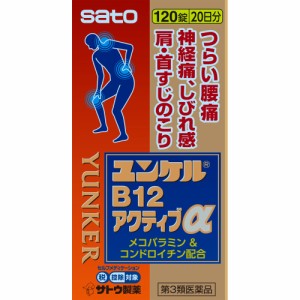 【第3類医薬品】 佐藤製薬 ユンケルB12アクティブα 120錠 【送料込/メール便発送】【セルフメディケーション節税対象品】