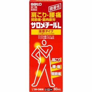 【第3類医薬品】 佐藤製薬 サロメチールL 80ml 【送料込/メール便発送】