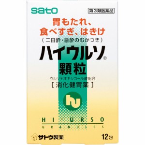 【第3類医薬品】 佐藤製薬 ハイウルソ顆粒 12包 【送料込/メール便発送】