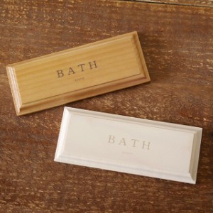 ドアプレート BATH バス お風呂 浴室 サインプレート 室名プレート ルームプレート 案内板 木製 BREAブレア