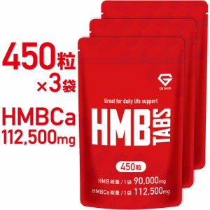 GronG(グロング) HMB タブレット 450粒 HMBCa 112,500mg 3袋セット