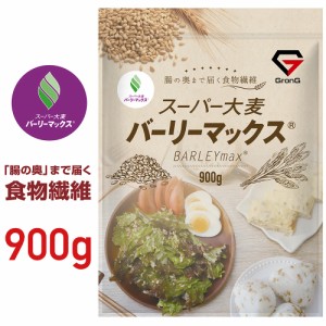 GronG(グロング) 大麦 スーパー大麦 バーリーマックス 900g 食物繊維 押麦 もち麦