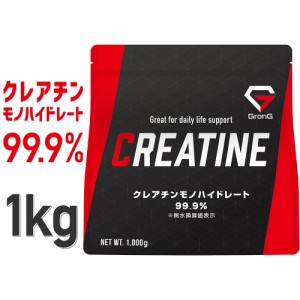 GronG(グロング) クレアチン モノハイドレート パウダー 1kg 200食分