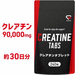 グロング GronG クレアチン タブレット 240粒 約30日分 小粒設計 サプリメント