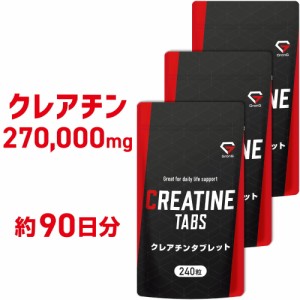 グロング GronG クレアチン タブレット 240粒 小粒設計 サプリメント 3袋セット