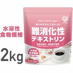 GronG(グロング) 難消化性デキストリン 水溶性食物繊維 2kg グルテンフリー ポイント消化