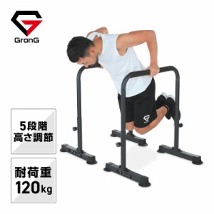 GronG ディップススタンド ディップスバー 高さ5段階調節 筋トレ器具 耐荷重120kg