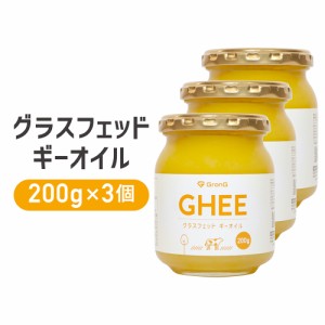 GronG(グロング) グラスフェッド ギーオイル 200g 3個セット