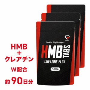 GronG(グロング) HMBタブレット クレアチンプラス 540粒 小粒設計 サプリメント 3袋セット