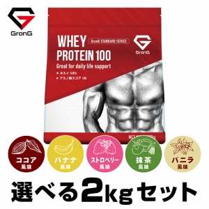 GronG(グロング) ホエイプロテイン100 スタンダード 選べる風味 2kgセット