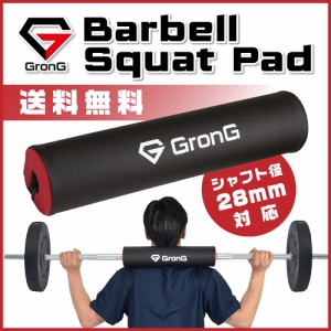 GronG(グロング) スクワットパッド バーベル シャフト パッド 筋トレ