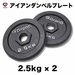 GronG(グロング) アイアンダンベル プレート 追加 セット バーベル 2.5kg×2 計5kg シャフト径28mm 筋トレ 腕 ホームジム