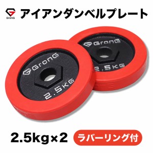 GronG(グロング) アイアンダンベル プレート 追加 セット バーベル 2.5kg×2 計5kg ラバー付き シャフト径28mm 筋トレ 腕 ホームジム