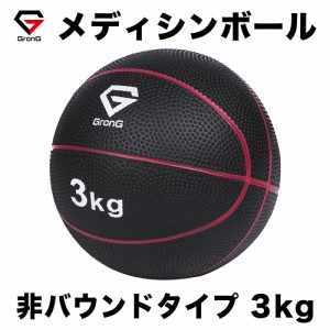 GronG(グロング) メディシンボール 3kg 筋トレ トレーニング 非バウンドタイプ インナーマッスル 全身 体幹 マニュアル付き