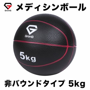 GronG(グロング) メディシンボール 5kg 筋トレ トレーニング 非バウンドタイプ インナーマッスル 全身 体幹 マニュアル付き