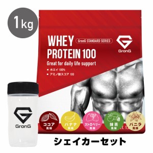 GronG(グロング) ホエイプロテイン100 スタンダード シェイカーセット 風味付き 1kg