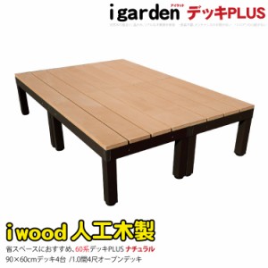 ウッドデッキPLUS60系　人工木製　約2.16平米　[4点セット]　ナチュラル◯　P60-4dn　アイウッドデッキPLUS60系　P60N|　アイガーデンオ