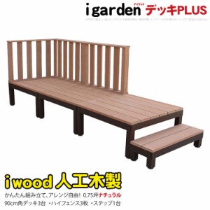 ウッドデッキPLUS　人工木製　0.75坪　[7点セット]　ナチュラル◯　P-3d3h1sPn　アイウッドデッキPLUS　ハイタイプ＆ステップPLUS　P90N-