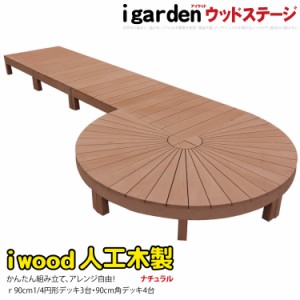 ウッドデッキ　人工木製　[7点セット]　ナチュラル◯　3e4d　アイウッドステージ　R90N|　丸いウッドデッキ　オリジナル人工木　舞台　木