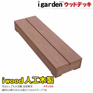 ウッドデッキステップ　人工木製　ナチュラル◯　1sn　アイウッドステップ|　単品　踏み台　樹脂　人工木　庭　勝手口　掃き出し窓　ウッ