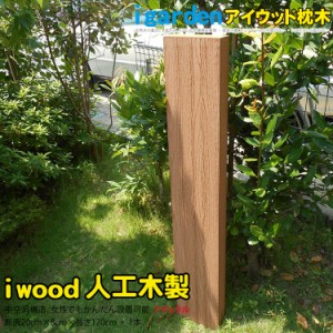 アイウッド枕木120cm　ナチュラル◯　[1本]|　軽量 樹脂 フェンス 外構 木目 人工木 密閉型 エクステリア 門柱 土留め 花壇 擬木 まくら