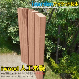 アイウッド枕木120cm　ナチュラル◯　[3本セット]|　軽量 樹脂 フェンス 外構 木目 人工木 密閉型 エクステリア 門柱 土留め 花壇 擬木 