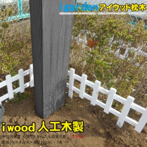 アイウッド枕木150cm　ブラック◆　[1枚]|　軽量 樹脂 フェンス 外構 木目 人工木 密閉型 エクステリア 門柱 土留め 花壇 擬木 まくらぎ 