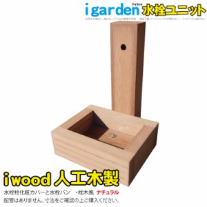 水栓ユニット　人工木製　ナチュラル◯　アイウッド水栓ユニットN|　ガーデニング　ガーデンパン　スクウェアパン　水受け　樹脂　人工木