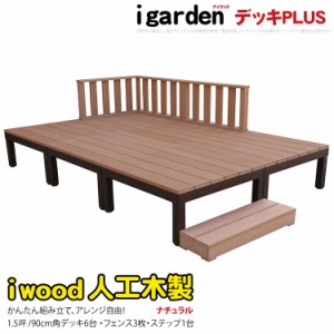 ウッドデッキPLUS　人工木製　1.5坪　[10点セット]　ナチュラル◯　P-6d3f1sn　アイウッドデッキPLUS　ローフェンス＆ステップ　P90N|　