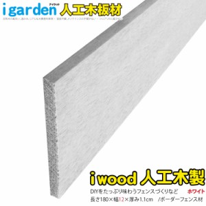 アイウッド人工木材12　ホワイト◇　L1800mm×W120mm×D11mm　ボーダーフェンス用板材　デッキ幕板　DIY部材　120W